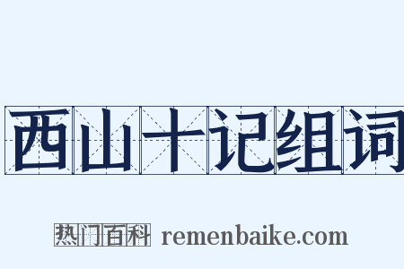 西山十记组词是什么意思的图片